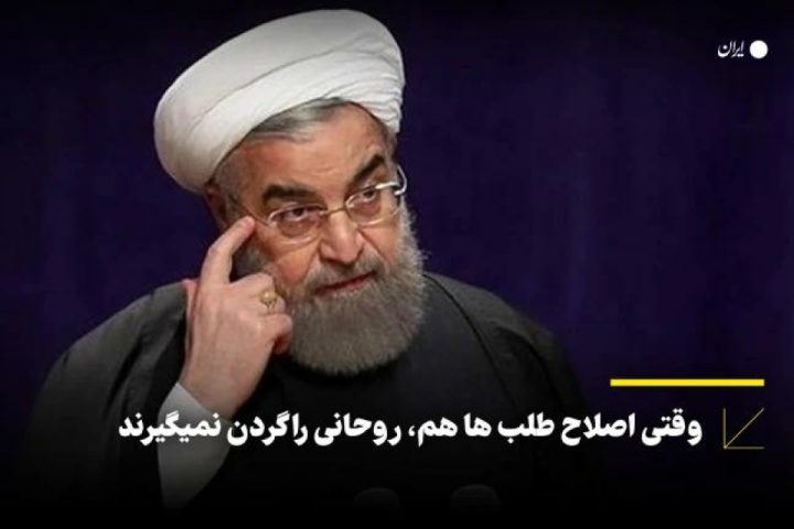 وقتی اصلاح طلب ها هم،  روحانی را گردن نمیگیرند